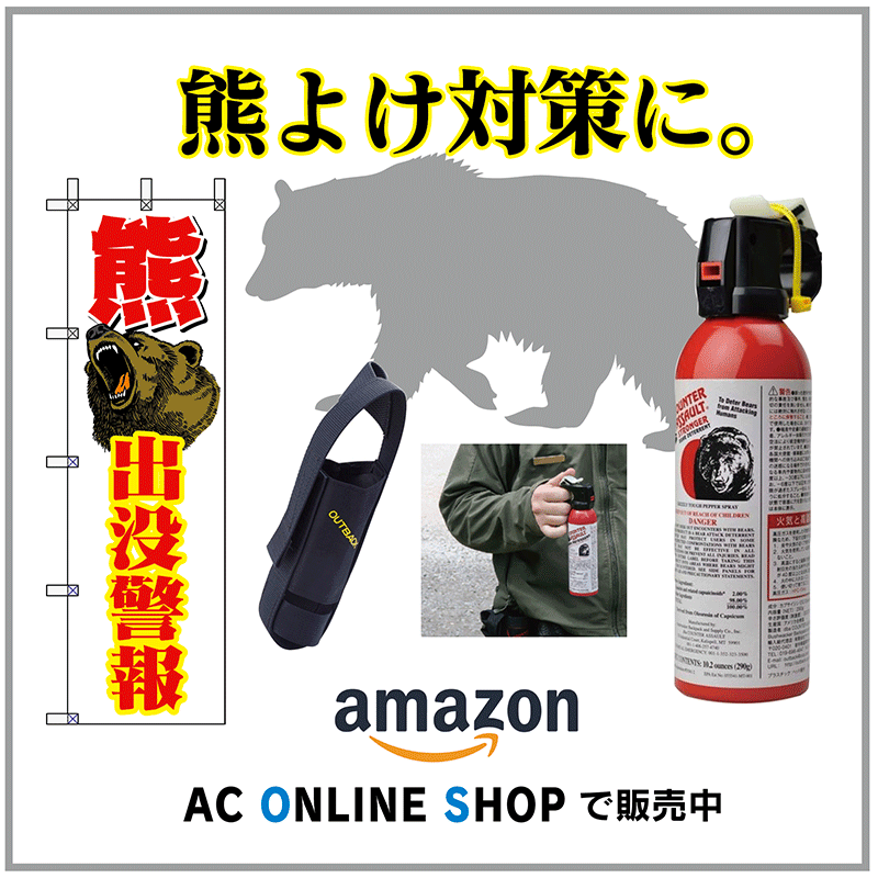 熊対策用品