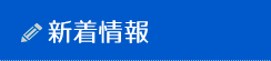 新着情報