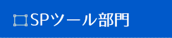 SPツール部門