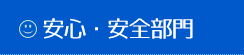 安心安全部門