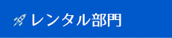 ・イベント部門