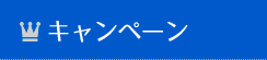 キャンペーン