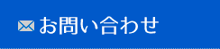 問い合わせ