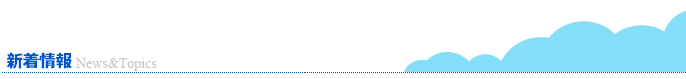 新着情報